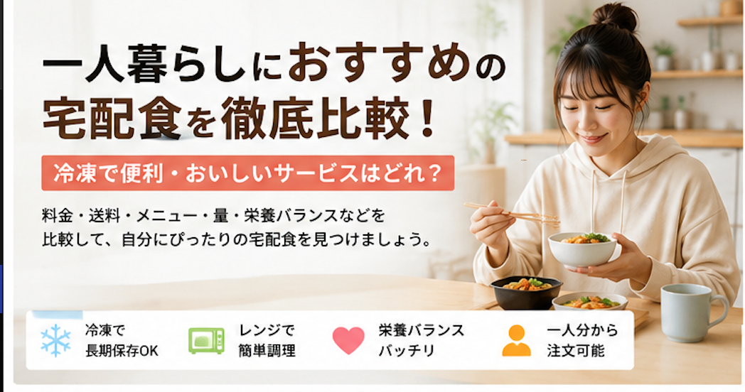 宅配食 一人暮らし 冷凍