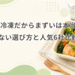 宅配食 冷凍 まずい