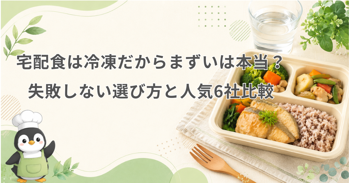 宅配食 冷凍 まずい