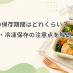 宅配食 保存期間
