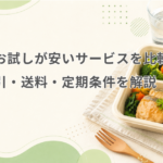 宅配食 お試し 安い