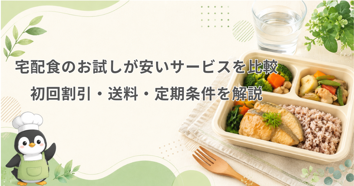 宅配食 お試し 安い