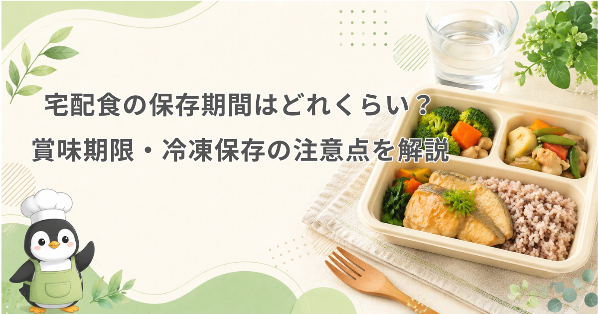 宅配食 保存期間
