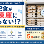 宅配食 冷凍庫 入らない