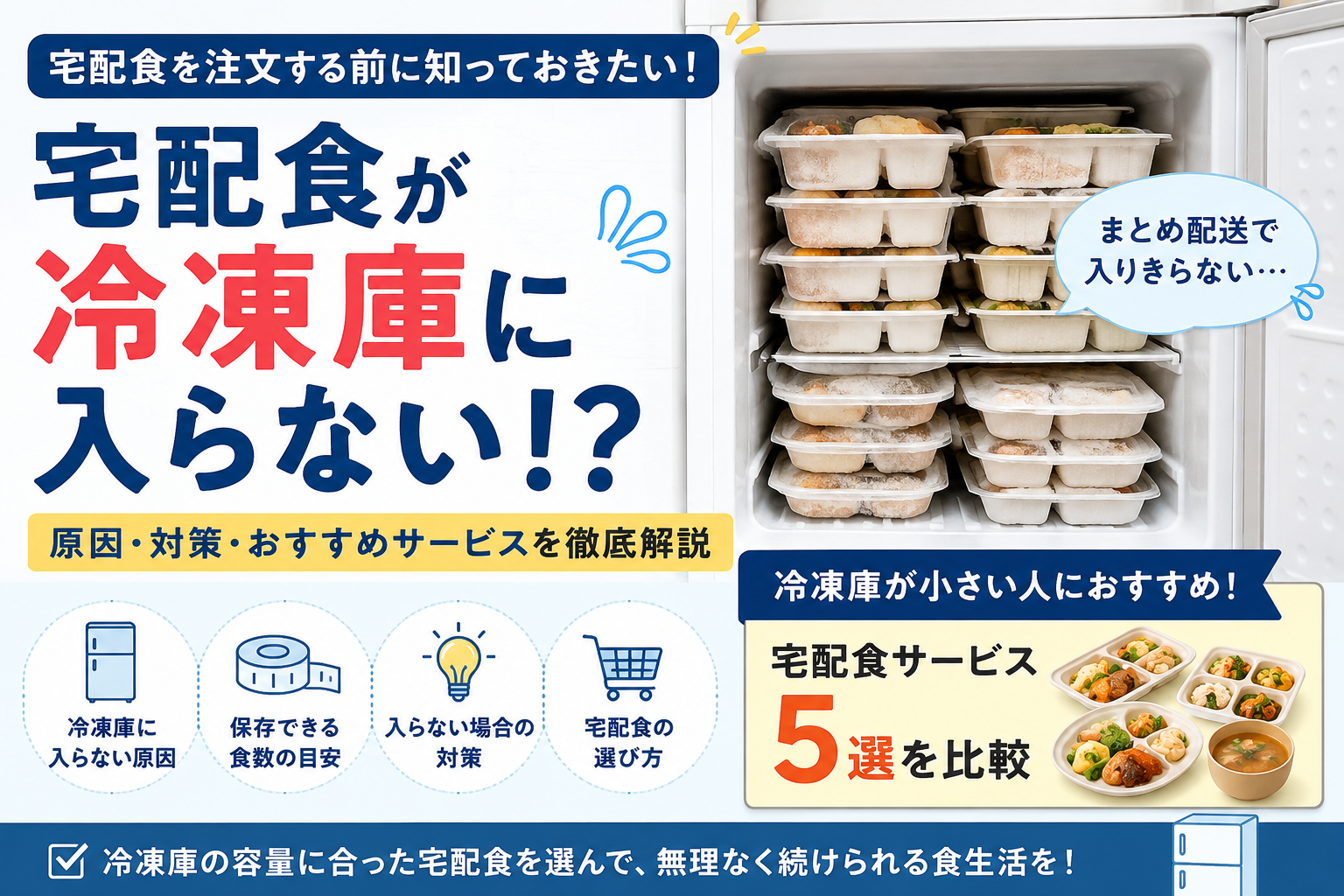 宅配食 冷凍庫 入らない