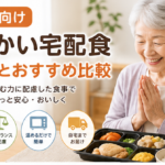 宅配食 高齢者 柔らかい