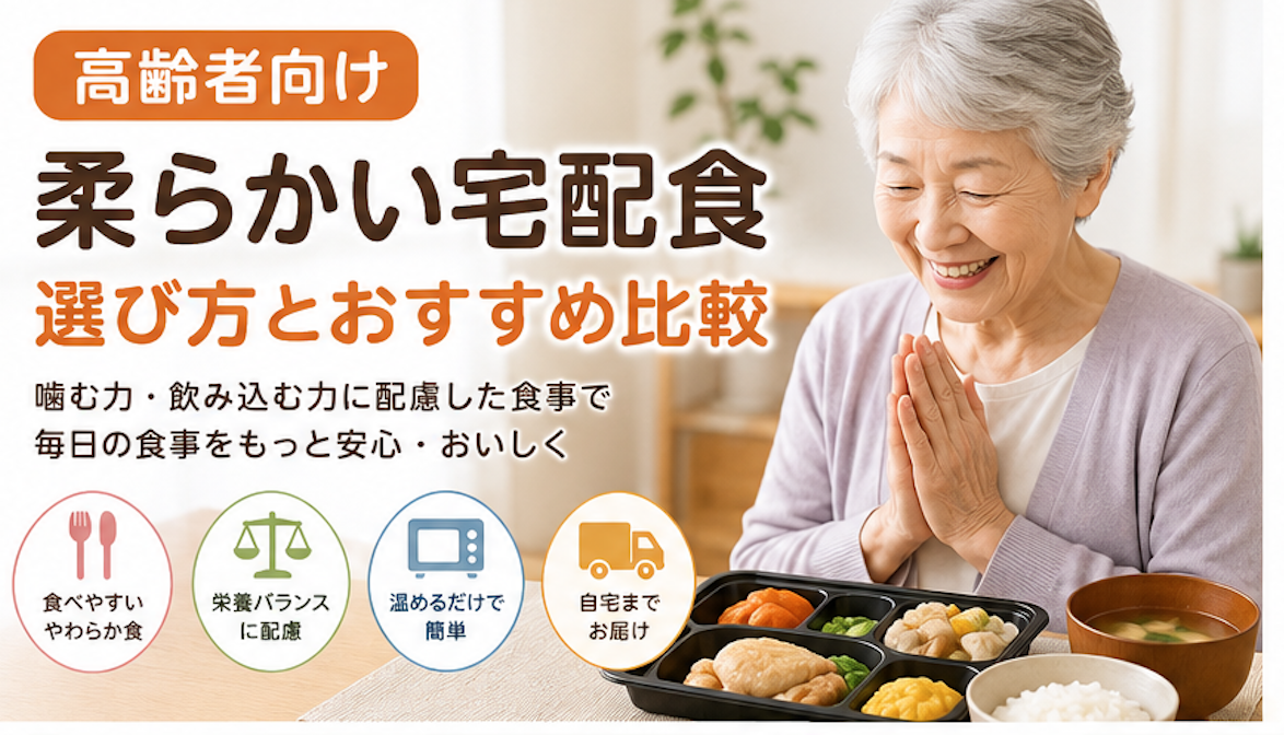 宅配食 高齢者 柔らかい