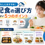 宅配食 おすすめ 一人暮らし