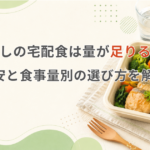 宅配食 一人暮らし 量