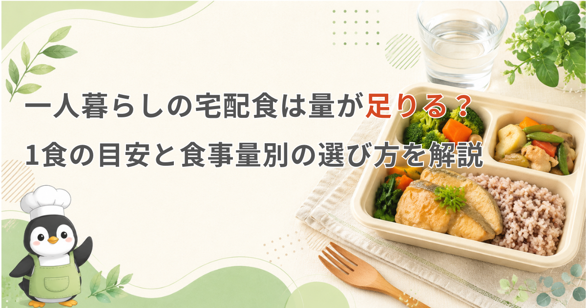 宅配食 一人暮らし 量
