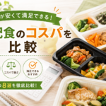 宅配食 コスパ 比較