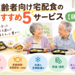 宅配食 おすすめ 高齢者