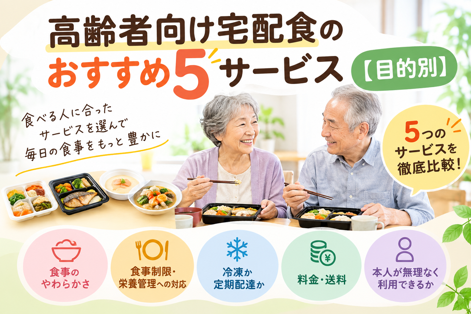 宅配食 おすすめ 高齢者