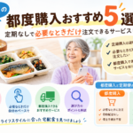 宅配食 都度購入 おすすめ