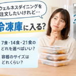 ウェルネスダイニング 冷凍庫