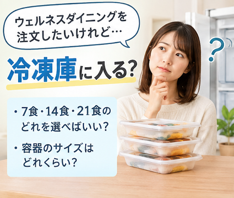 ウェルネスダイニング 冷凍庫