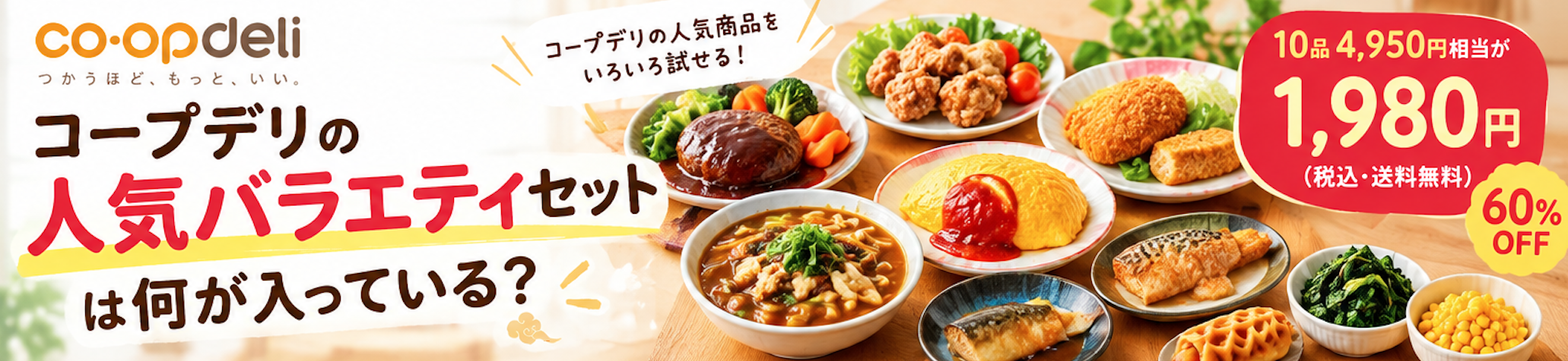 コープデリ 人気バラエティセット