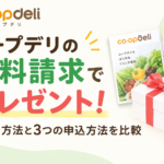 コープデリ 資料請求 プレゼント