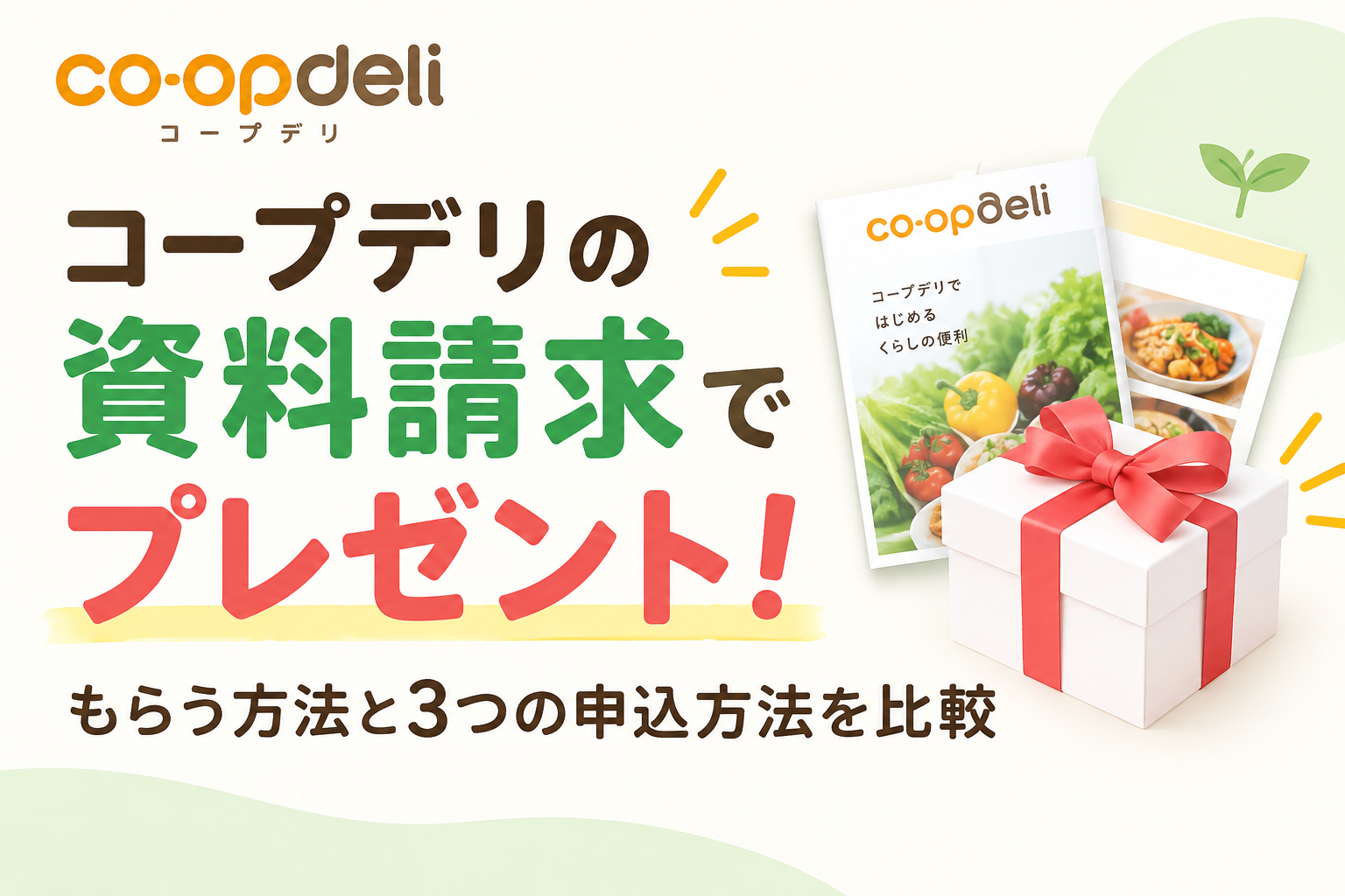 コープデリ 資料請求 プレゼント