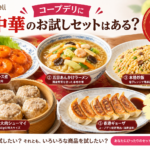 コープデリ お試しセット 中華