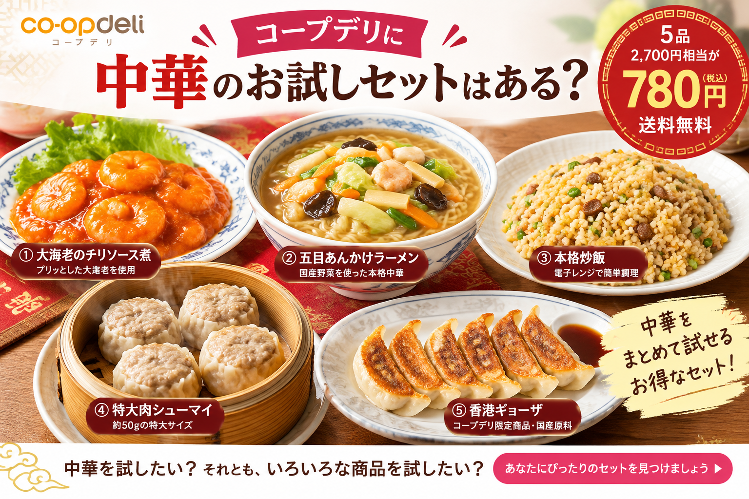 コープデリ お試しセット 中華
