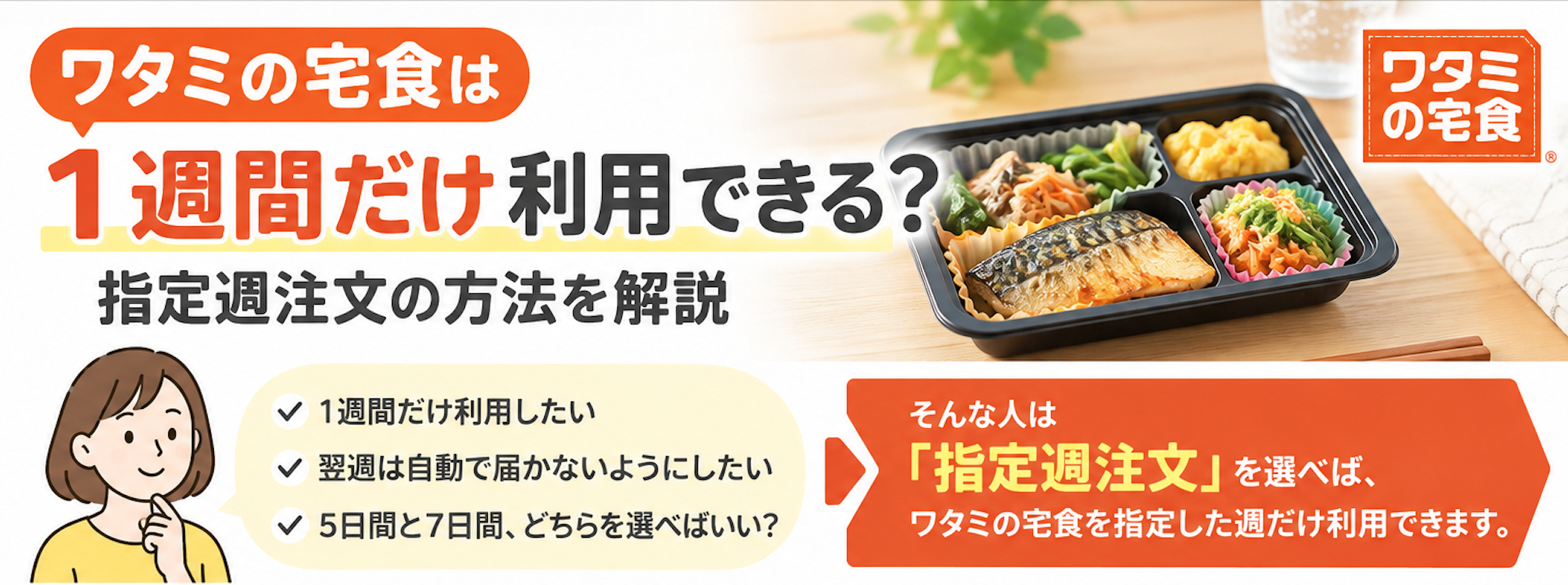 ワタミの宅食 1週間だけ